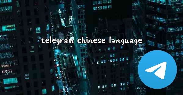telegram chinese language - 電報Windowsチュートリアルチュートリアル