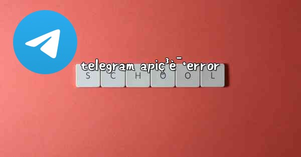 telegram apiç³è¯·error - 電報Windowsチュートリアルチュートリアル