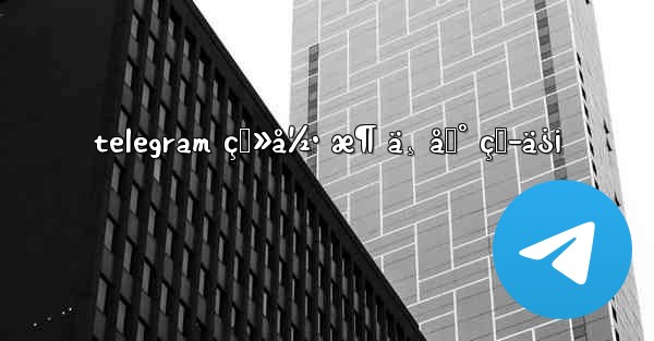 telegram ç™»å½• æ¶ ä¸ åˆ° çŸ­ä¿¡ - 電報Windowsチュートリアルチュートリアル