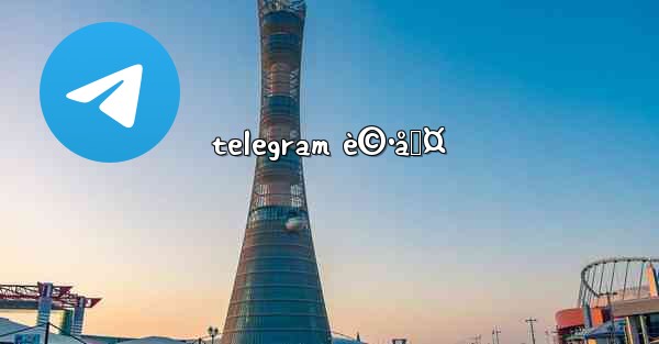 telegram è©•åˆ¤ - 電報Windowsチュートリアルチュートリアル