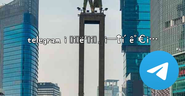 telegram ì „í™ë²ˆí˜¸ ì—†ì´ ê°€ì… - 電報Windowsチュートリアルチュートリアル
