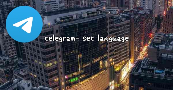 telegram- set language - 電報Windowsチュートリアルチュートリアル