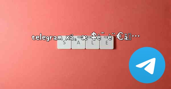 telegram xä¸­æ–‡è¯­è¨€åŒ… - 電報Windowsチュートリアルチュートリアル