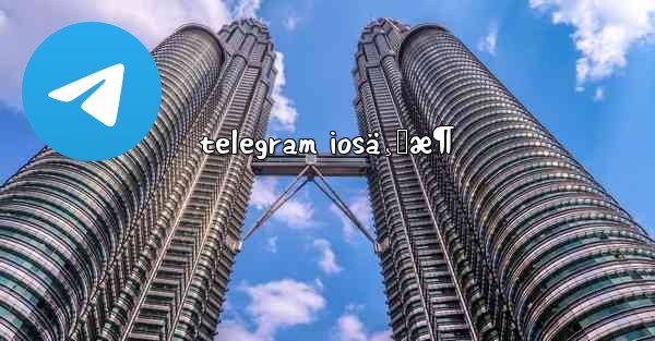 telegram iosä¸‹æ¶ - 電報Windowsチュートリアルチュートリアル