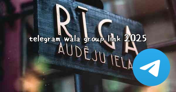 telegram wala group link 2025 - 電報Windowsチュートリアルチュートリアル