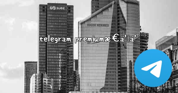 telegram premiumæ€ä¹ˆä¹° - 電報Windowsチュートリアルチュートリアル