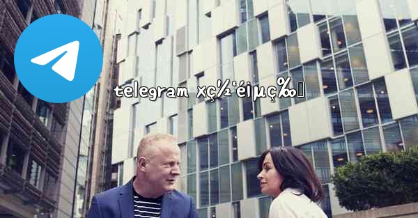 telegram xç½‘é¡µç‰ˆ - 電報Windowsチュートリアルチュートリアル