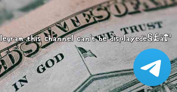 telegram this channel can't be displayedè§£å†³ - 電報Windowsチュートリアルチュートリアル