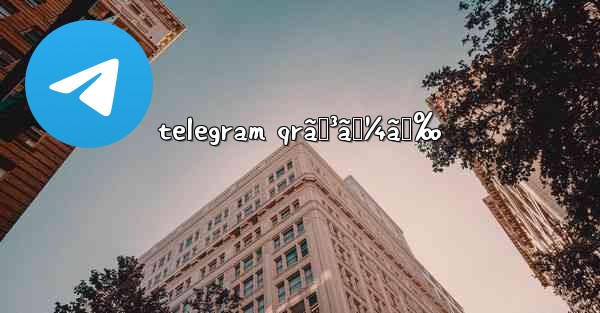 telegram qrã‚³ãƒ¼ãƒ‰ - 電報Windowsチュートリアルチュートリアル