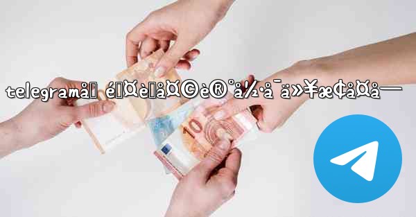 telegramåˆ é™¤èŠå¤©è®°å½•å¯ä»¥æ¢å¤å— - 電報Windowsチュートリアルチュートリアル
