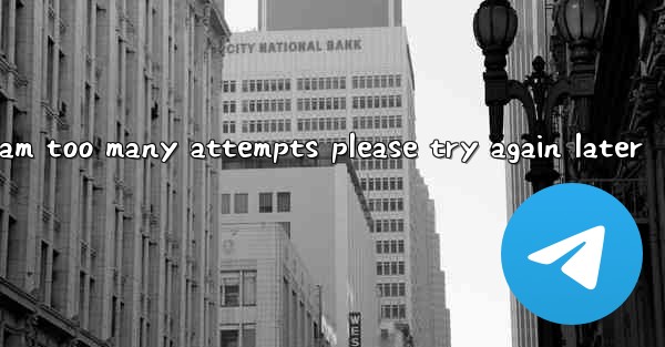 telegram too many attempts please try again later - 電報Windowsチュートリアルチュートリアル