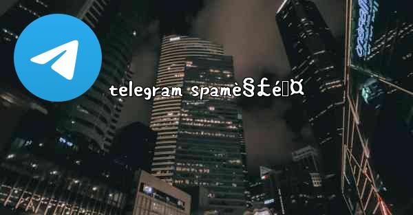 telegram spamè§£é™¤ - 電報Windowsチュートリアルチュートリアル