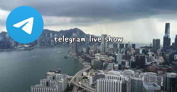 telegram live show - 電報Windowsチュートリアルチュートリアル