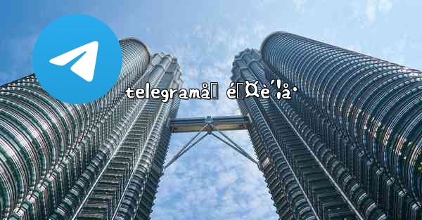 telegramåˆ é™¤è´¦å· - 電報Windowsチュートリアルチュートリアル