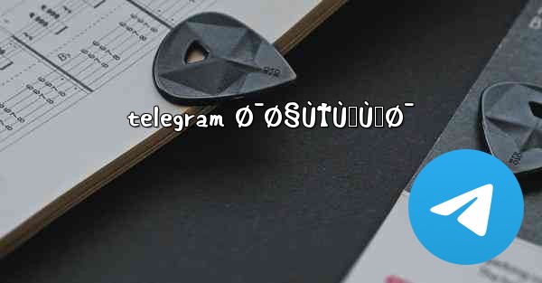 telegram Ø¯Ø§Ù†Ù„ÙˆØ¯ - 電報Windowsチュートリアルチュートリアル
