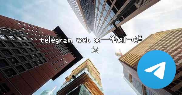 telegram web æ—¥æœ¬èª - 電報Windowsチュートリアルチュートリアル