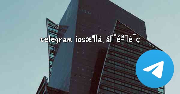 telegram iosæ¶ä¸åˆ°éªŒè¯ç - 電報Windowsチュートリアルチュートリアル