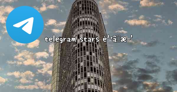 telegram stars è²·ã„æ–¹ - 電報Windowsチュートリアルチュートリアル
