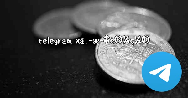 telegram xä¸­æ–‡è®¾ç½® - 電報Windowsチュートリアルチュートリアル