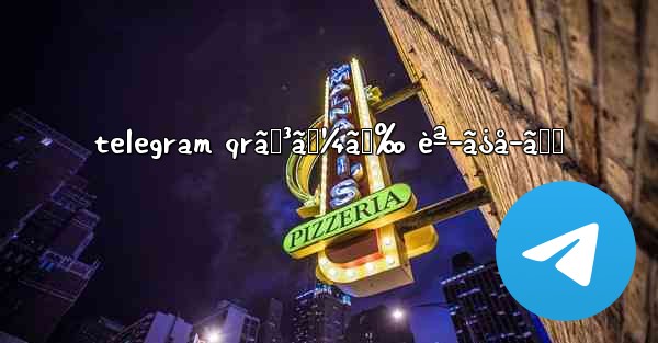 telegram qrã‚³ãƒ¼ãƒ‰ èª­ã¿å–ã‚Š - 電報Windowsチュートリアルチュートリアル
