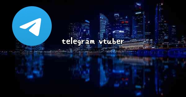 telegram vtuber - 電報Windowsチュートリアルチュートリアル
