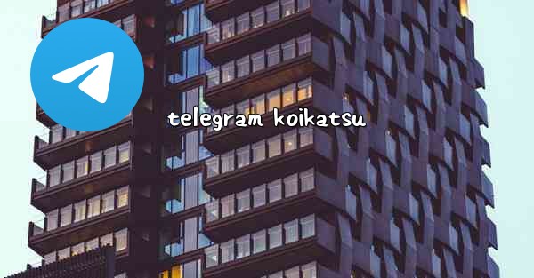 telegram koikatsu - 電報Windowsチュートリアルチュートリアル