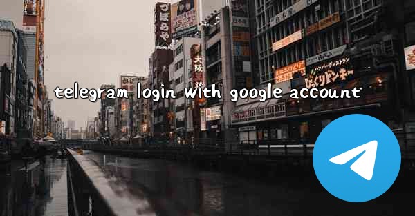 telegram login with google account - 電報Windowsチュートリアルチュートリアル