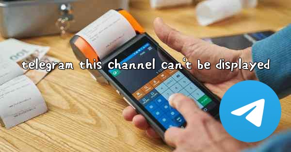telegram this channel can't be displayed - 電報Windowsチュートリアルチュートリアル