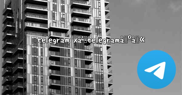 telegram xå’ŒtelegramåŒºåˆ« - 電報Windowsチュートリアルチュートリアル
