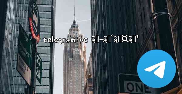 telegram pc ãƒ­ã‚°ã‚¤ãƒ³ - 電報Windowsチュートリアルチュートリアル
