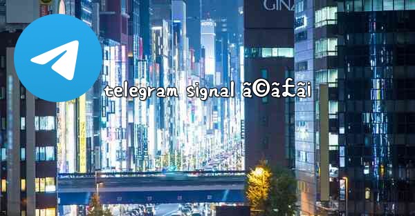 telegram signal ã©ã£ã¡ - 電報Windowsチュートリアルチュートリアル