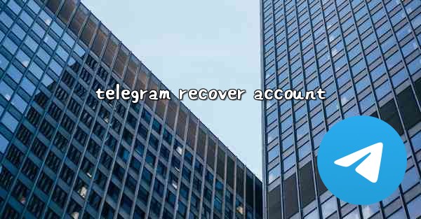 telegram recover account - 電報Windowsチュートリアルチュートリアル