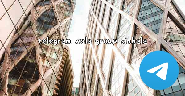 telegram wala group sinhala - 電報Windowsチュートリアルチュートリアル