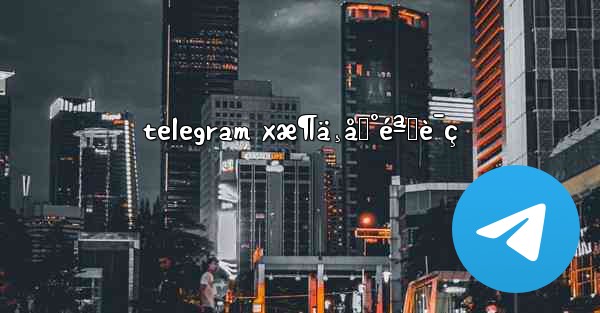telegram xæ¶ä¸åˆ°éªŒè¯ç - 電報Windowsチュートリアルチュートリアル