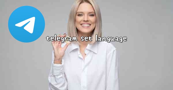 telegram set language - 電報Windowsチュートリアルチュートリアル