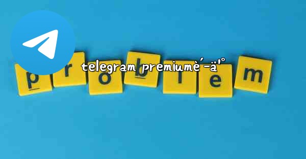 telegram premiumè´­ä¹° - 電報Windowsチュートリアルチュートリアル