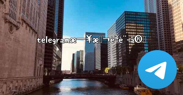 telegramæ—¥æœ¬èªè¨­å®š - 電報Windowsチュートリアルチュートリアル