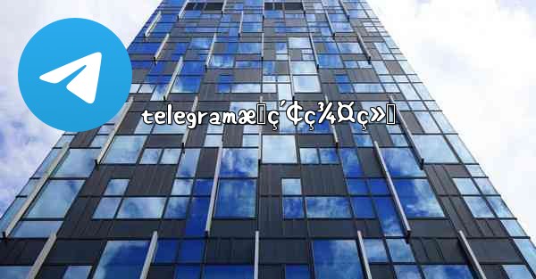 telegramæœç´¢ç¾¤ç»„ - 電報Windowsチュートリアルチュートリアル