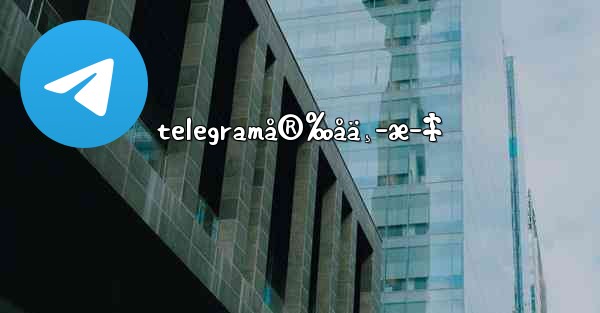 telegramå®‰åä¸­æ–‡ - 電報Windowsチュートリアルチュートリアル