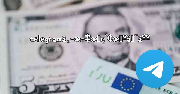 telegramä¸­æ–‡æœç´¢æœºå™¨äºº - 電報Windowsチュートリアルチュートリアル