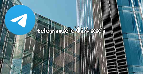 telegramæœç´¢å¼•ææ’å - 電報Windowsチュートリアルチュートリアル