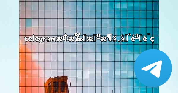 telegramæ¢æ‰‹æœºæ¶ä¸åˆ°éªŒè¯ç - 電報Windowsチュートリアルチュートリアル