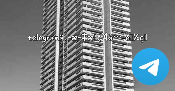 telegramä¸­æ–‡æœç´¢å…¨èƒ½ç‹ - 電報Windowsチュートリアルチュートリアル