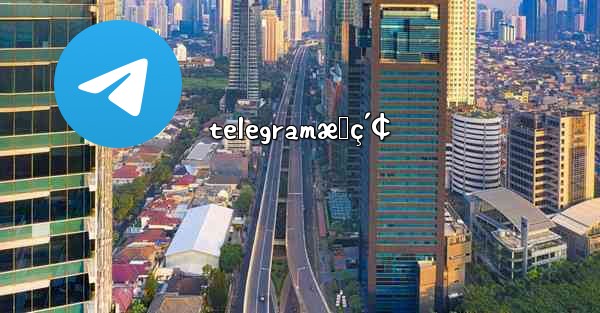 telegramæœç´¢ - 電報Windowsチュートリアルチュートリアル