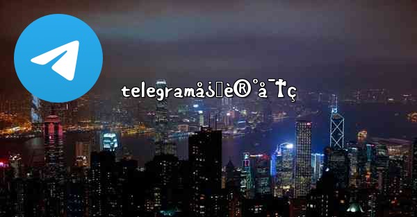 telegramå¿˜è®°å¯†ç - 電報Windowsチュートリアルチュートリアル