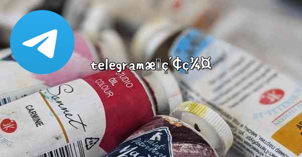 telegramæœç´¢ç¾¤ - 電報Windowsチュートリアルチュートリアル