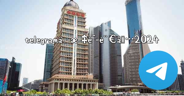 telegramä¸­æ–‡è¯­è¨€åŒ…2024 - 電報Windowsチュートリアルチュートリアル