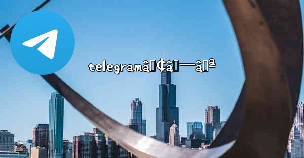 telegramã‚¢ãƒ—ãƒª - 電報Windowsチュートリアルチュートリアル