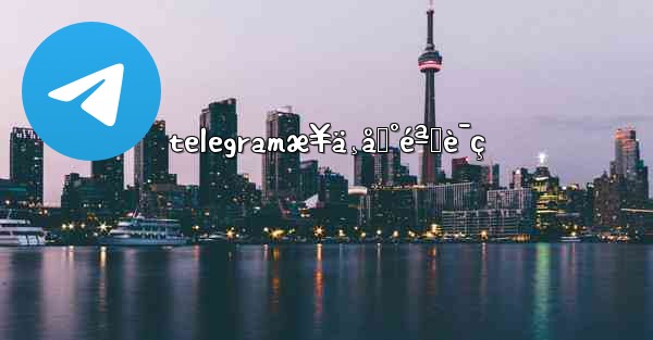 telegramæ¥ä¸åˆ°éªŒè¯ç - 電報Windowsチュートリアルチュートリアル