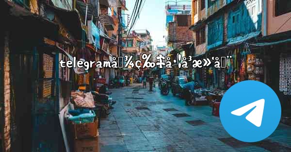 telegramå›¾ç‰‡å·¦å³æ»‘åŠ¨ - 電報Windowsチュートリアルチュートリアル